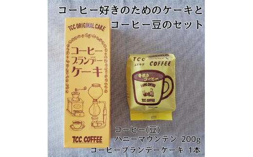 手焼きコーヒー & ブランデーケーキ セット コーヒー豆 200g コーヒーブランデーケーキ 遠山珈琲 スイーツ 詰め合わせ