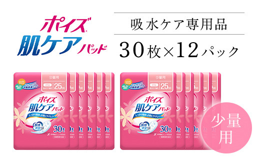 ポイズ肌ケアパッド　少量用 30枚×12パック（吸水ケア専用品）/ 尿モレ 尿もれ 尿ケア専用品 尿ケア 尿漏れパッド 尿 瞬間消臭 吸水ポリマー 立体ギャザー さらさら素肌 消臭 ムレにくい 少量 ポイズ 吸水ケア 吸水 女性用 不安をポイ ニオイもポイ まとめ買い 日用品 消耗品 備蓄 防災 大容量 大人気 おすすめ 肌触り 日本製 たっぷり 防災用品 防災  国産 クレシア FCAS009