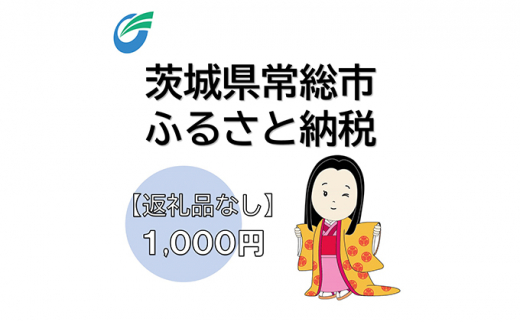 茨城県常総市への寄附（返礼品なし）[№5722-0648]