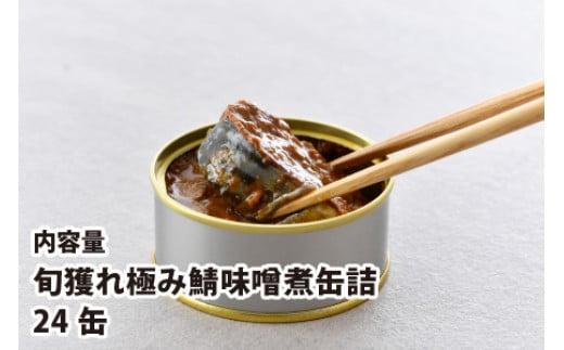 旬獲れ極み鯖味噌煮缶詰　24缶｜ 着日指定可 サバ缶 鯖缶 さば缶 鯖 サバ さば 缶詰 サバ缶詰 鯖缶詰 缶 詰合せ 詰め合せ セット 非常食 防災 備蓄 常温 常備食 保存食