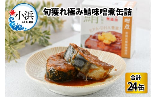 旬獲れ極み鯖味噌煮缶詰　24缶｜ 着日指定可 サバ缶 鯖缶 さば缶 鯖 サバ さば 缶詰 サバ缶詰 鯖缶詰 缶 詰合せ 詰め合せ セット 非常食 防災 備蓄 常温 常備食 保存食