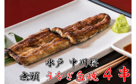 【中川楼】【日時指定必須】鰻白焼４串 【鰻 ウナギ 土用丑の日 土用 丑の日 かば焼き 蒲焼き 白焼 たれ焼き】(BV-81)