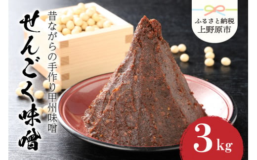 【山梨県産】無添加　天然醸造の「せんごく味噌」3kg