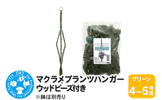 マクラメプランツハンガー ウッドビーズ付き 4～5号用 【グリーン 】 110cm