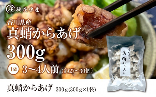 絶品！子供から大人まで大満足！香川県産 たこ 唐揚げ 300g