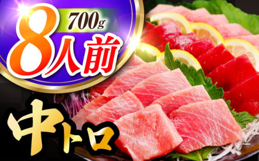 BAK012 長崎県産 本マグロ 中トロ700g 【大村湾漁業協同組合】-1