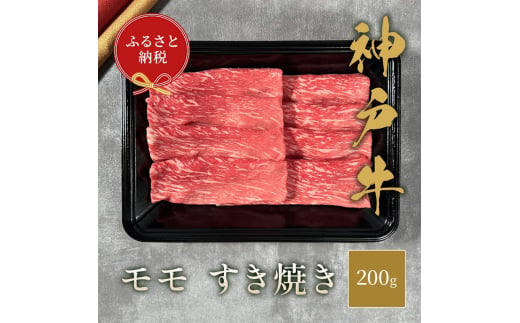 【和牛セレブ】 神戸牛 すき焼き（モモ） 200g 【黒折箱入り】　すきやき モモ もも 折箱 折り箱 贈答用 ギフト 贈り物 お中元 お歳暮 牛肉 肉 神戸ビーフ 神戸肉 兵庫県 伊丹市[№5275-0588]