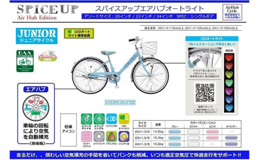 自動空気補充サイクル　スパイスアップエアハブオートライト【20インチ／ブルー】