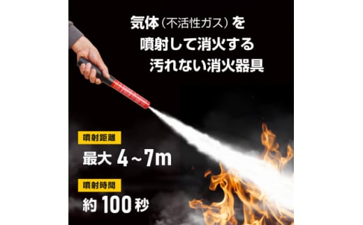 次世代の消火器具「FIRE SHOKA STICK(ファイヤーショーカスティック)」100秒タイプ【1554337】