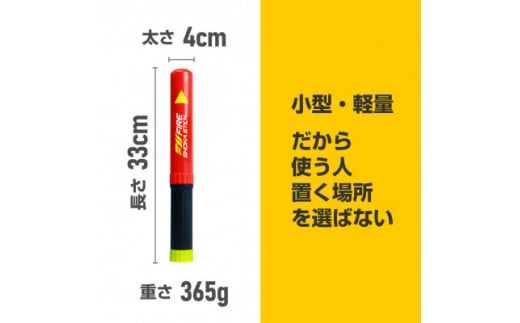 次世代の消火器具「FIRE SHOKA STICK(ファイヤーショーカスティック)」100秒タイプ【1554337】