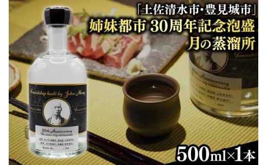 【2024年11月より順次発送】【姉妹都市30周年記念/限定30本】 月の蒸溜所「土佐清水市・豊見城市」姉妹都市30周年記念泡盛 1本(BY029)