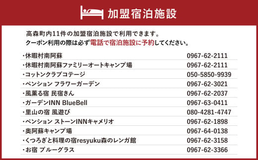 熊本県 高森町 加盟宿泊施設 宿泊クーポン 15,000円分