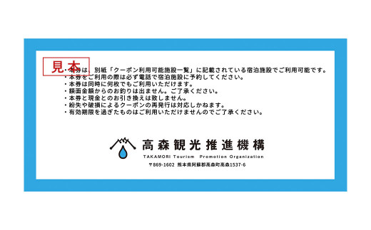 熊本県 高森町 加盟宿泊施設 宿泊クーポン 15,000円分