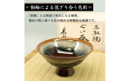 高取焼 盃形 ぐい呑 [a9146] 高取焼 比古窯 【返礼品】添田町 ふるさと納税