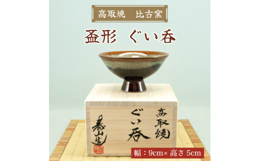 高取焼 盃形 ぐい呑 [a9146] 高取焼 比古窯 【返礼品】添田町 ふるさと納税