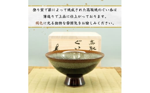 高取焼 盃形 ぐい呑 [a9146] 高取焼 比古窯 【返礼品】添田町 ふるさと納税