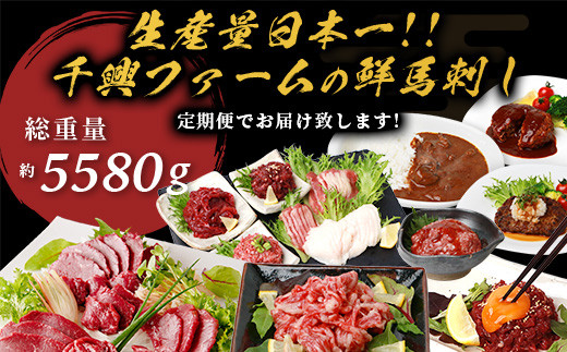 【定期便】馬肉づくし 「 馬刺し・お惣菜 定期便 」6回配送