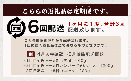 【定期便】馬肉づくし 「 馬刺し・お惣菜 定期便 」6回配送