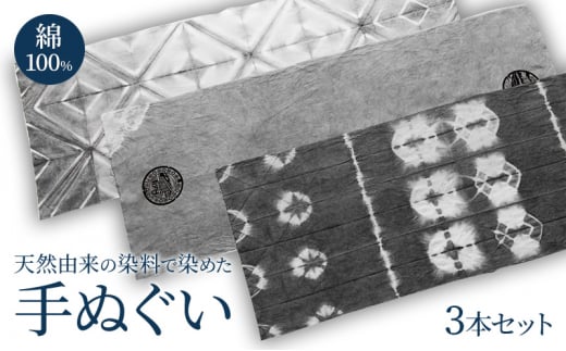 手ぬぐい 天然由来の染料で染めた手ぬぐい3本セット 手拭い おしゃれ てぬぐい 綿 信州 長野県 小諸市[№5915-1412]