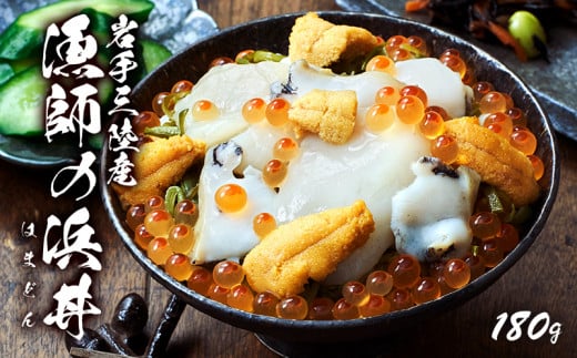 漁師の浜丼 180g あわび ほたて うに いくら めかぶ 鮑 帆立 おせち ごはん おつまみ 晩酌 米 丼 海産物 海鮮 魚介 魚介類 贈答品 正月 お正月 お中元 お歳暮 Abalone アワビ 鮑 国産 三陸 岩手県 大船渡市