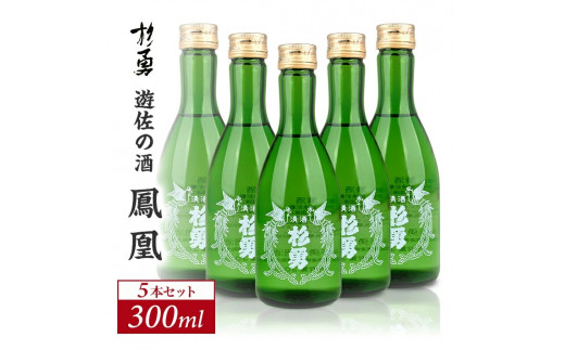 1031　澄み切った鳥海山の伏流水仕込み 遊佐の酒 杉勇 鳳凰（普通酒） 300ml×5本セット