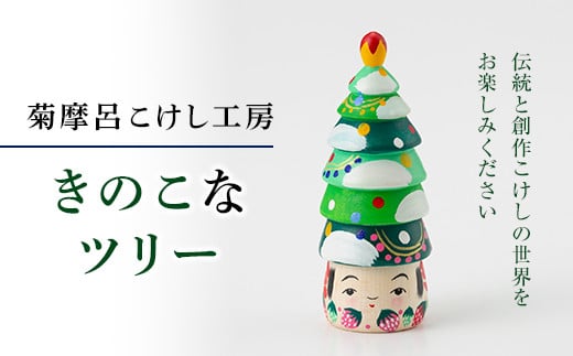 FYN9-583 ＜菊摩呂こけし工房＞ きのこなツリー 工芸品 伝統 インテリア 置物 クリスマス 山形県 西川町