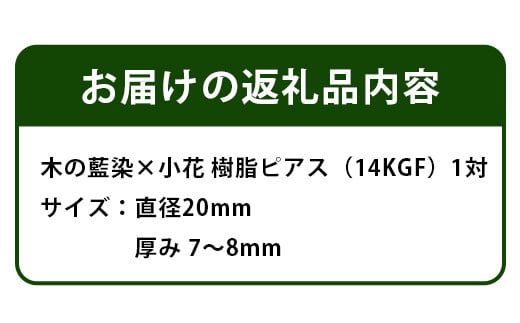 木の藍染×小花　樹脂ピアス TR-14-2 徳島 那賀 木 木の藍染×小花 樹脂 アクセサリー ピアス ジュエリー シンプル 上品 大人 エレガント かわいい おしゃれ オフィス  女性 レディース プレゼント ギフト 手作り