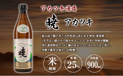 宮崎県 芋・米焼酎「白麹旭萬年 720ml」&「暁 900ml」 25度 2本セット