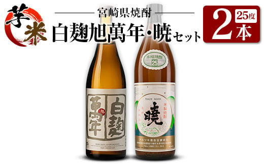 宮崎県 芋・米焼酎「白麹旭萬年 720ml」&「暁 900ml」 25度 2本セット