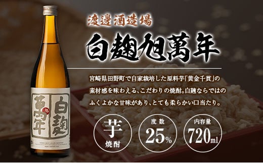 宮崎県 芋・米焼酎「白麹旭萬年 720ml」&「暁 900ml」 25度 2本セット