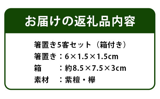 【和の時を楽しむ】箸置き５客セット箱付き（紫檀・欅）KT-12-1 徳島 那賀 はしおき 箸おき 箸置き 紫檀 欅 木 木材 高級木材 木目 木製 和風 高級感 モダン シンプル 贈物 ギフト セット 