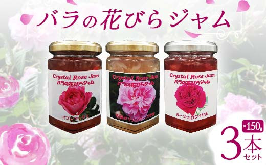 バラの花びらジャム 3本セット 食用花 ローズ 薔薇 スコーン 自然 アイスクリーム クッキー フラワー F21K-416