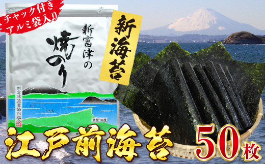 【新のり】新富津の焼のり5帖（10枚×5袋 計50枚）