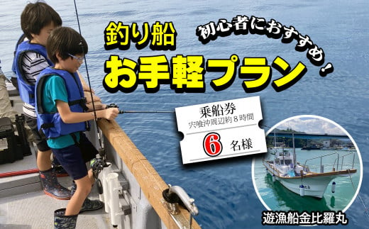 魚釣り 体験 釣り 釣り船 お手軽プラン 初心者 におすすめ！ 6名様分