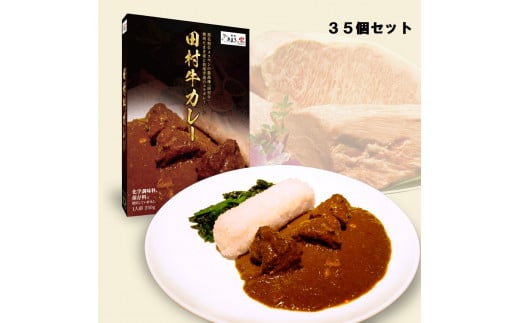 【53003】日本一の田村牛と伝説のシェフがコラボした至高のレトルトカレー（３５Ｐ）