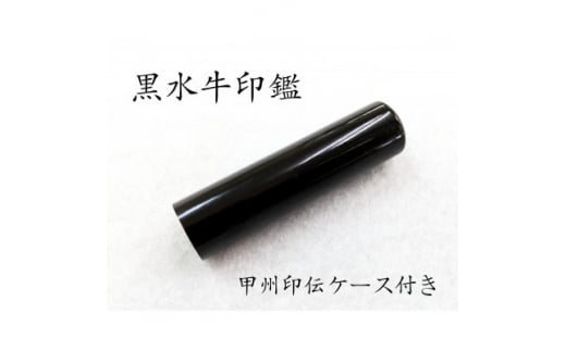 甲州印伝ケース付き　手彫り職人が彫った黒水牛印鑑13.5mm【1450208】