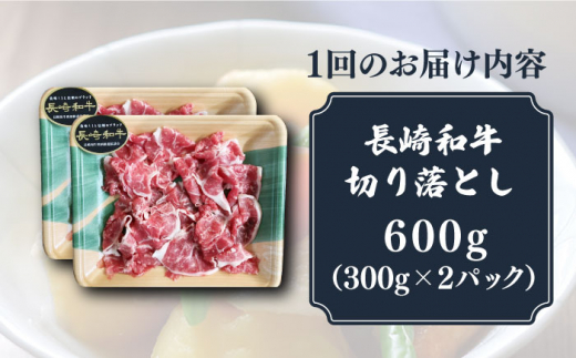 【3回定期便】小分けで使いやすい！ 長崎和牛 切り落とし 600g（300g×2） 肩ロース ロース 小分け 万能 多用途 牛肉 国産 小値賀町 / 有限会社長崎フードサービス [DBL023] 肉 和牛 黒毛和牛 こま切れ 切落し 小間切れ 牛肉 贅沢