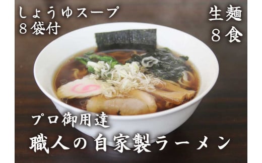 [やいたブランド認定] プロ御用達の味！手作りにこだわった生ラーメン8人前(しょうゆスープ付)｜生麺 自家製麺 醤油 しょうゆラーメン 中華そば 拉麺 製麺所 [0501]