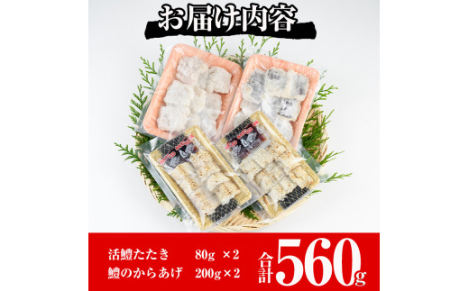 ハモ2種セット(合計560g・活ハモたたき80g×2、鱧のからあげ200g×2)はも ハモ 骨切り タタキ 唐揚げ 海鮮 魚介 おつまみ 惣菜 簡単 お手軽 冷凍 食べ比べ 詰め合わせ 詰合せ 国産 宮崎県産【MF-35】【エムファーム】