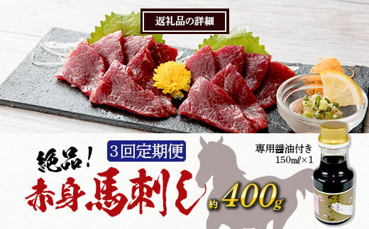 【定期便3回】熊本県 赤身 馬刺し 約400g【専用醤油付き 150ml×1本】3回配送 本場 熊本県 馬肉 馬さし 定期便 肉 ヘルシー 赤身 肉 アスリート 050-0348