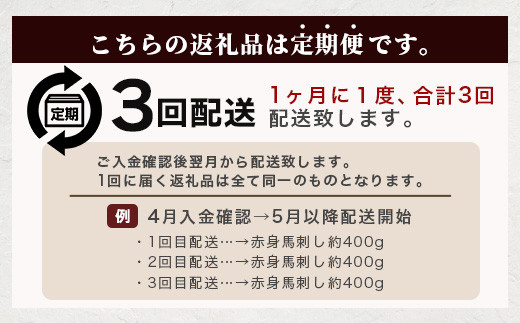 【定期便3回】熊本県 赤身 馬刺し 約400g