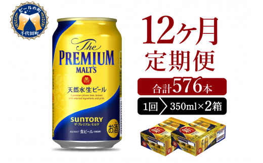 【12ヵ月定期便】2箱セット ビール ザ・プレミアムモルツ 【神泡】 プレモル  350ml × 24本 12ヶ月コース(計24箱) 〈天然水のビール工場〉 群馬 送料無料 ※沖縄・離島配送不可 お取り寄せ お酒 生ビール お中元 ギフト 贈り物 プレゼント 人気 おすすめ 家飲み 晩酌 バーベキュー キャンプ ソロキャン アウトドア