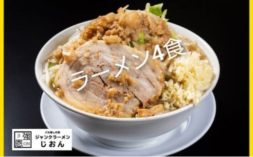 ラーメン：4食セット お取り寄せ 「二郎系 ラーメン」 醤油とんこつ