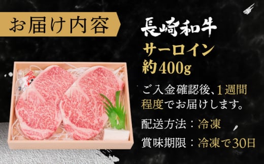 【年内配送】【受賞歴多数！】長崎和牛 サーロイン ステーキ 約400g【株式会社 OGAWA】 [QBI003] 牛肉 和牛 焼き肉 バーベキュー 2万6千円 26000円