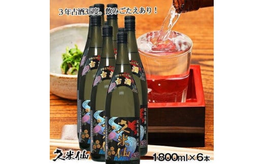 久米仙一升瓶古酒35度 1800ml 6本セット