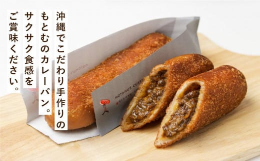 もとむのカレーパン 8本セット｜カレーパン パン グルメ 惣菜パン 冷凍 朝食 お取り寄せ 沖縄 ウミカジテラス 瀬長島