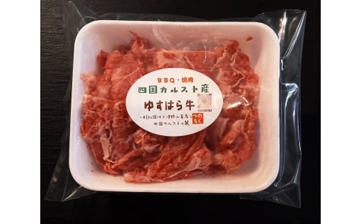 四国カルスト高原で育ったゆすはら牛 コマ切れ 500g　牛肉 和牛 黒毛 こま切れ オレイン酸 高知県産