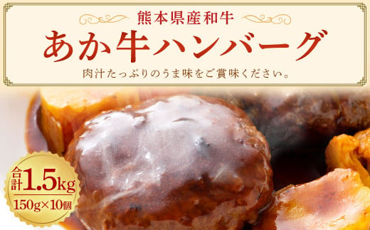 熊本県産 和牛 あか牛 ハンバーグ 150g×10個 赤牛 100％使用