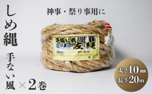 しめ縄 左縄 てない風 × 2巻 10mm 長さ20m 伏見稲荷 稲藁 地鎮祭 神事 祭り事 左撚り 縄 祭 祭り 例祭 神社例祭 えびす祭 初午祭 花まつり 春祭り 夏祭り 秋祭り 注連縄 〆縄 標縄 七五三縄 しめなわ 鳥居 手水舎 拝殿 祭殿 神棚 お正月 新年 年末 インテリア DIY しめ縄アレンジ 京都 舞鶴