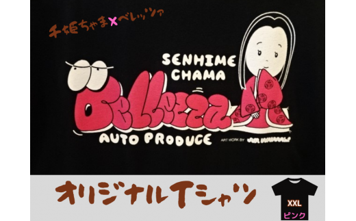 千姫ちゃま×ベレッツァ　オリジナルＴシャツ	生地(黒)×文字(ピンク)【ＸＸＬサイズ】